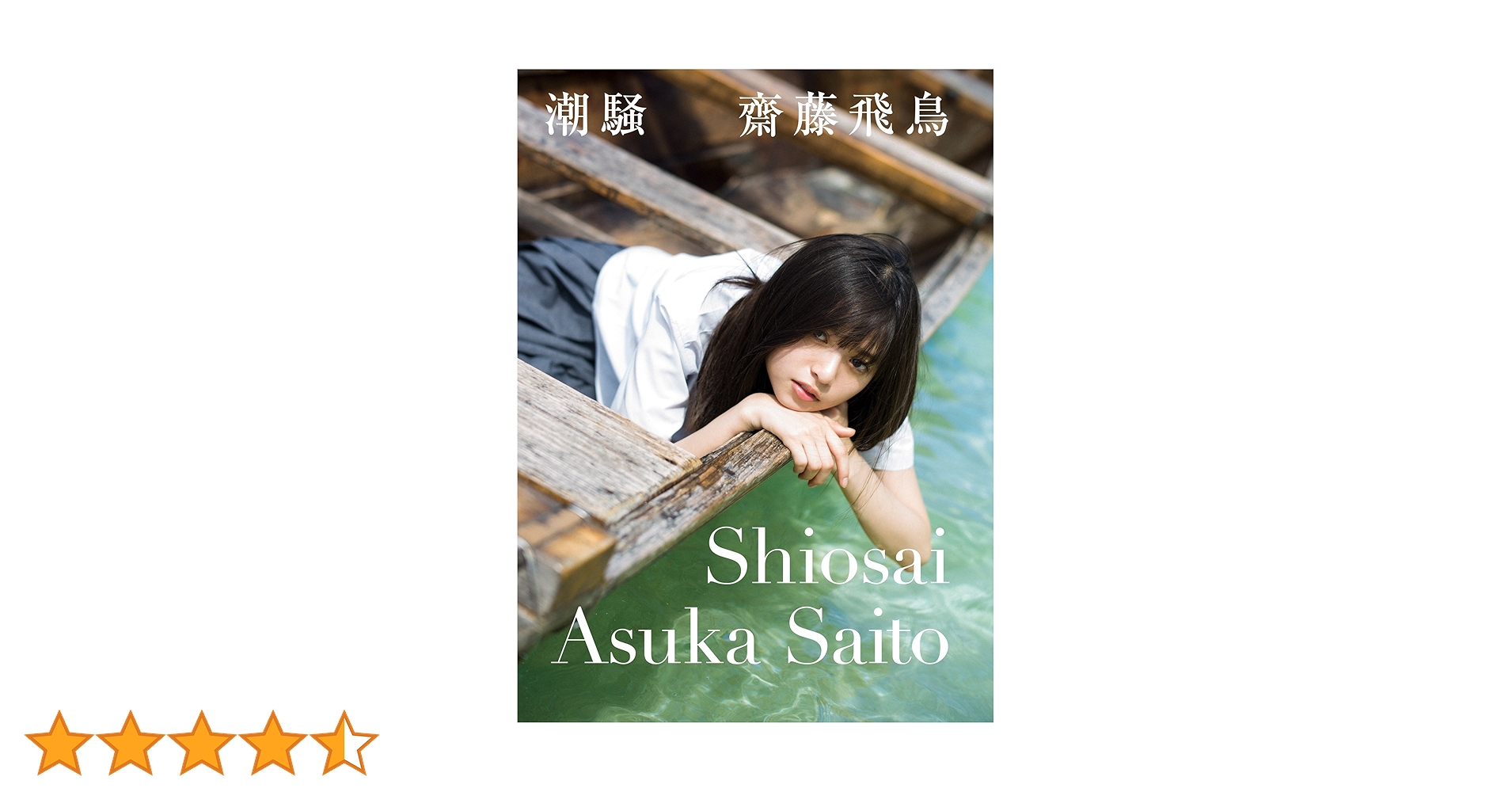 Amazon.co.jp: 齋藤飛鳥ファースト写真集 潮騒 : 齋藤 飛鳥, 細